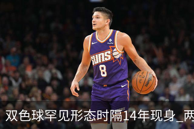 双色球罕见形态时隔14年现身 两大特点神同步?