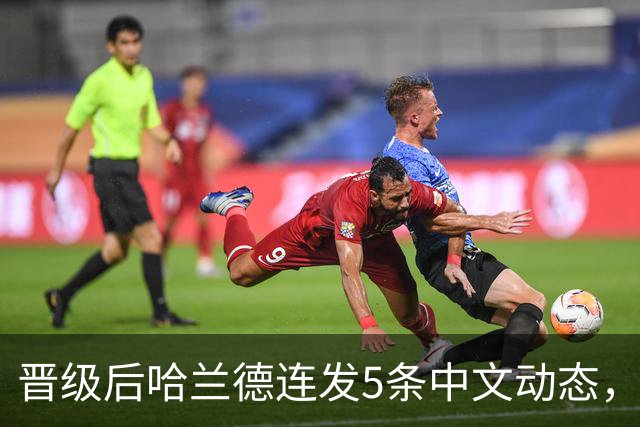 晋级后哈兰德连发5条中文动态，配乐尤爱伍佰《挪威的森林》