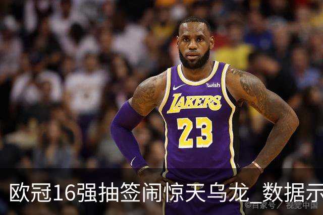 欧冠16强抽签闹惊天乌龙 数据示巴黎难称夺冠大热