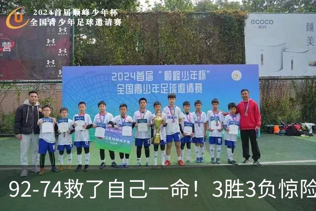 92-74救了自己一命！3胜3负惊险晋级，郭士强还配继续带中国男篮？